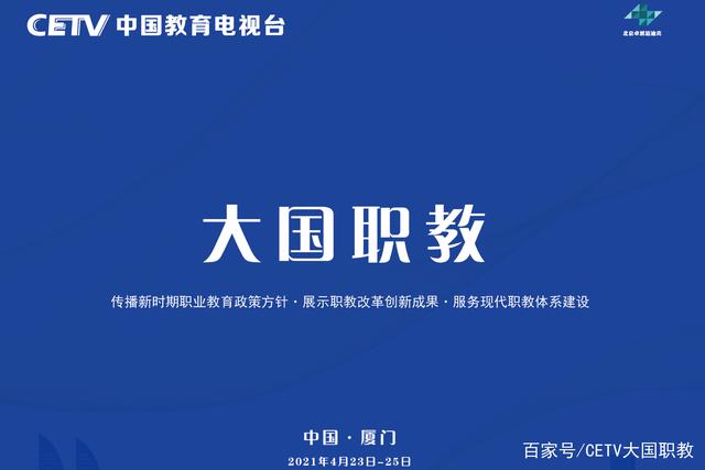 中国教育电视台《大国职教》将首次亮相第79届中国教育装备展（厦门）(图1)