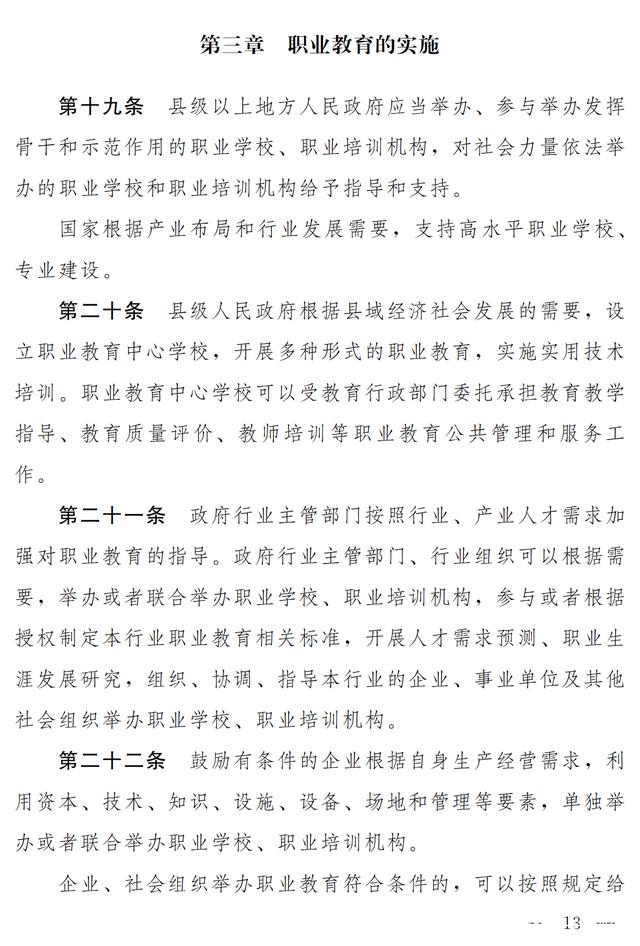大国职教 | 职业教育法（修订草案）向社会征求意见 7月9日截止(图7)